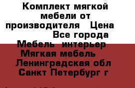 Комплект мягкой мебели от производителя › Цена ­ 175 900 - Все города Мебель, интерьер » Мягкая мебель   . Ленинградская обл.,Санкт-Петербург г.